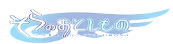 Sora No Otoshimono Wiki