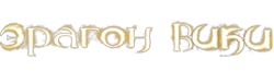 Эрагонопедия