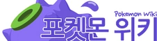 포켓몬 위키