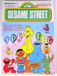 Sesamespring1991