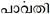 Malayalam-paarvathi-incorrect-repham.PNG