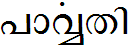 http://images2.wikia.nocookie.net/__cb20060807173911/unicode/images/8/82/Malayalam-paarvathi-repham.PNG