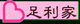 Sengoku Rance - Ashikaga banner