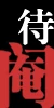 未去勢.jpg