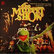 MuppShowIsraelHataklitHaifa1977