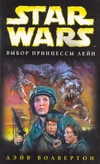 The Courtship of Princess Leia Eksmo.jpg