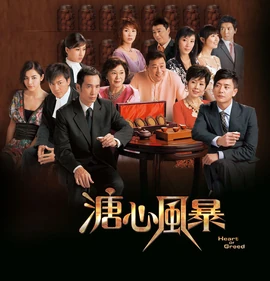 《溏心風暴》劇集宣傳海報