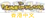 Zh-hk.pokemon.png