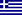 Flag of Greece.svg