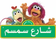 Hikayat Simsim (Palestine)