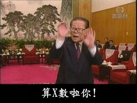 算x數la你.jpg (519×390)