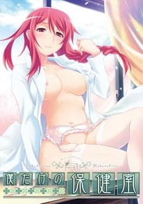 Bokudakeno Hokenshitsu - package