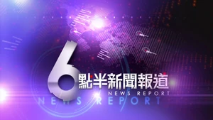 《六點半新聞報道》節目截圖 (2009年)
