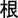 18px-Root_Symbol.svg.png