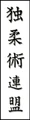 Djjb kanji.jpg