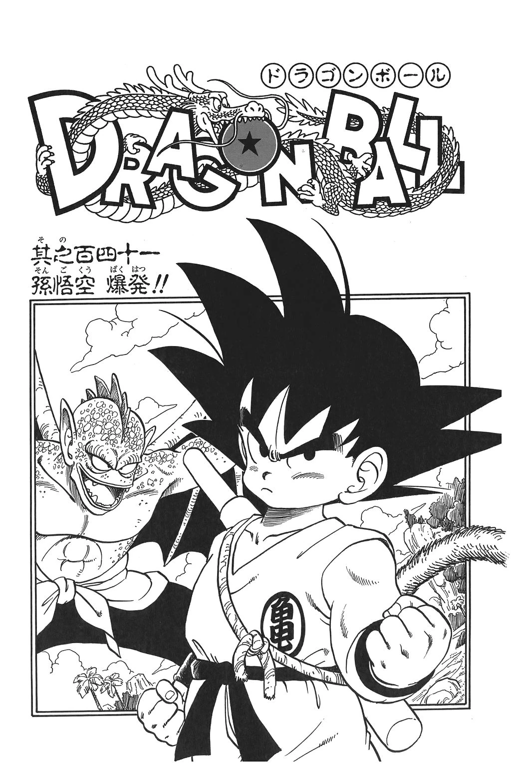 Goku vs. Tambourine Dragon Ball Wiki