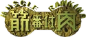 Kinniku Banzuke