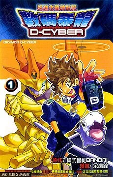 List of Digimon D-Cyber chapters V1