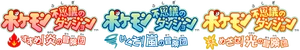 Logo Pokémon Fushigi no Dungeon Boukendan