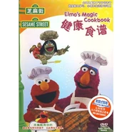 Elmosmagiccookbookchinesedvd