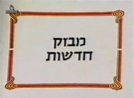 RechovSumsumNews