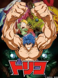 Toriko-OAV (2)