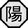28px-Nature_Icon_Yang.svg.png