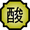 Nature Icon Acid