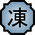 Nature Icon Freezing