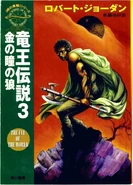 The Eye of the World 3 - Japanese
