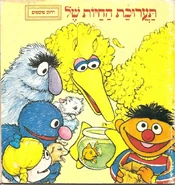 Thesesamestreetpetshowhebrew1983