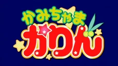 Kamichama Karin logo