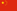 Chinês (simplificado)