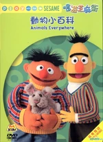 Playwithmesesameanimalseverywherehongkongdvd