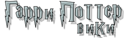 Гарри Поттер вики