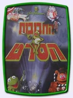 Hebrew-Muppet-Movie-Poster