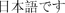 Nihongo desu