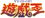 Yu-Gi-OhToeiLogo