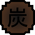 Nature Icon Coal