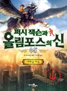 Percy Jackson 5