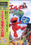TheAdventuresofElmoinGrouchland2007JapaneseDVD