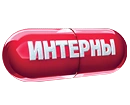 Интерны