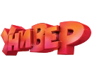 Универ