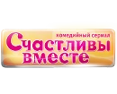 Счастливы Вместе
