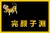 Wanyan-Tzuyuan-Flag.jpg
