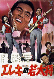 エレキの若大将