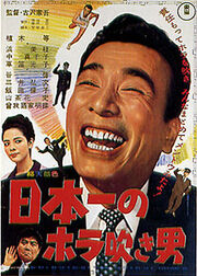 日本一のホラ吹き男