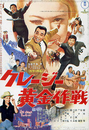 クレージー黄金作戦