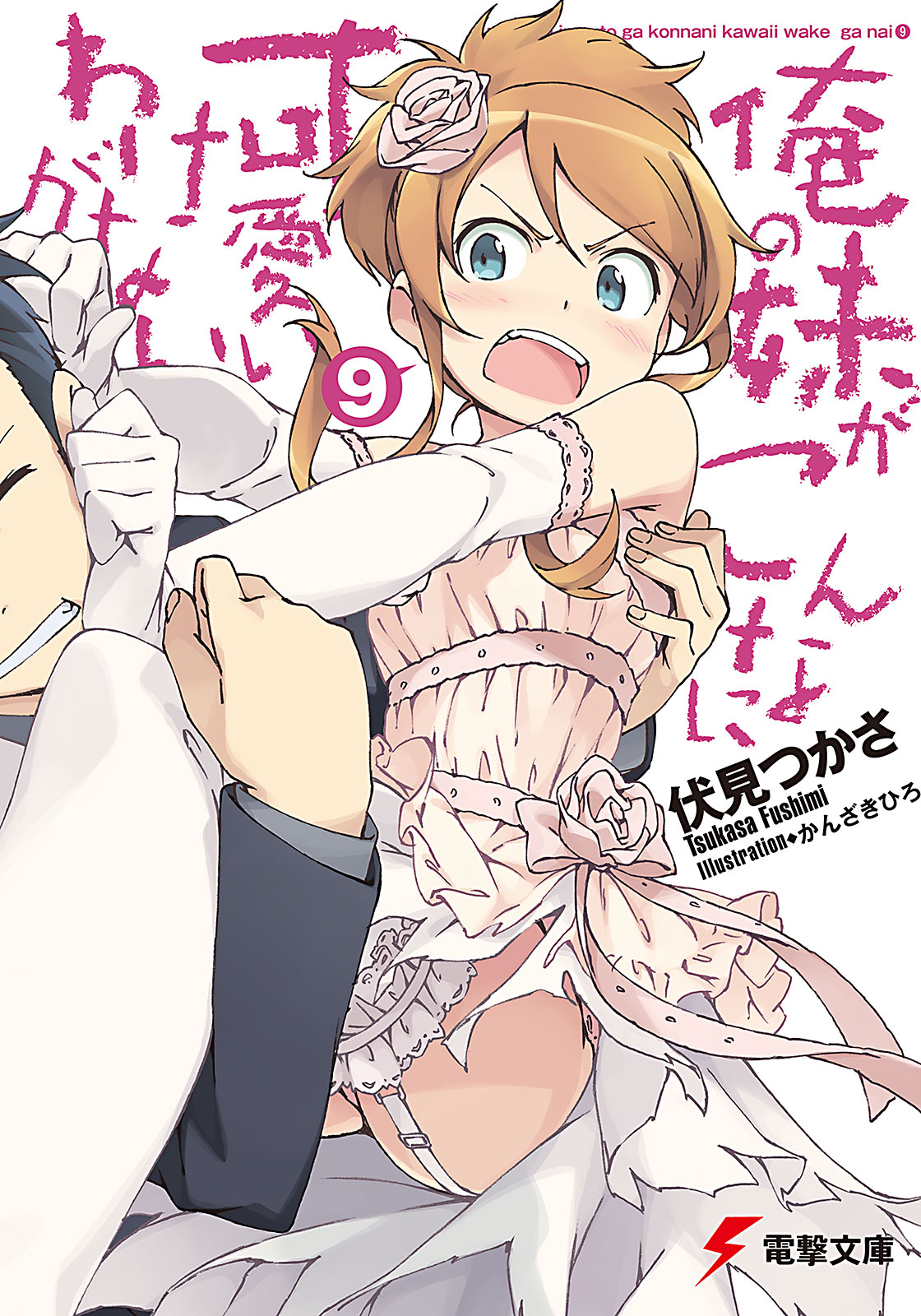 Ore_no_Imouto_ga_Konnani_Kawaii_Wake_ga_Nai_Light_Novel_v09_cover.jpg