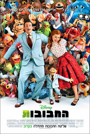 Themuppets2011 israel poster